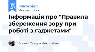 Інформація про "Правила збереження зору при роботі з гаджетами"