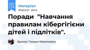 Поради  "Навчання правилам кібергігієни дітей і підлітків".