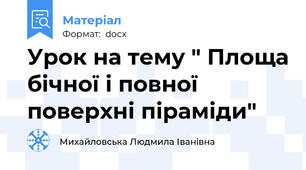 Урок на тему " Площа бічної і повної поверхні піраміди"