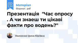 Презентація  "Час опросу . А чи знаеш ти цікаві факти про водень?"