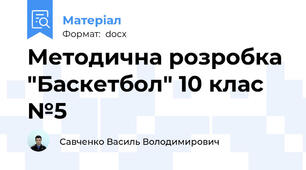 Методична розробка "Баскетбол" 10 клас №5