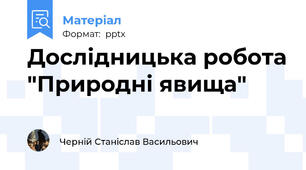 Дослідницька робота "Природні явища"