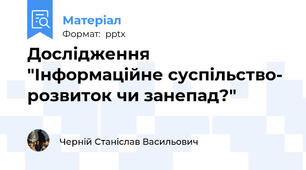 Дослідження "Інформаційне суспільство- розвиток чи занепад?"