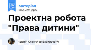 Проектна робота "Права дитини"