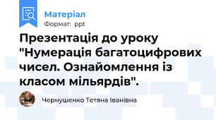 Презентація до уроку "Нумерація багатоцифрових чисел. Ознайомлення із класом мільярдів".