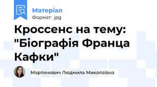 Кроссенс на тему: "Біографія Франца Кафки"