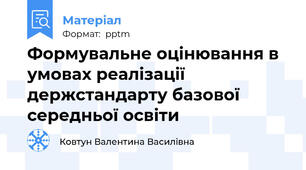 Формувальне оцінювання в умовах реалізації держстандарту базової середньої освіти