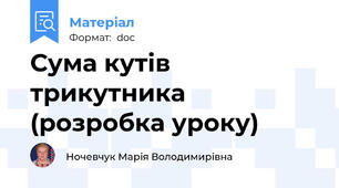 Сума кутів трикутника (розробка уроку)