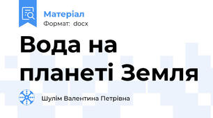 Вода на планеті Земля