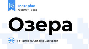 Озера