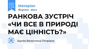 РАНКОВА ЗУСТРІЧ «ЧИ ВСЕ В ПРИРОДІ МАЄ ЦІННІСТЬ?»