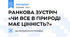 РАНКОВА ЗУСТРІЧ «ЧИ ВСЕ В ПРИРОДІ МАЄ ЦІННІСТЬ?»