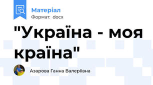 "Україна - моя країна"