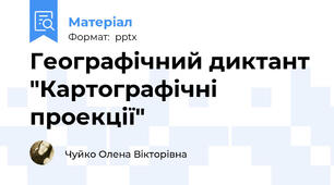 Географічний диктант "Картографічні проекції"