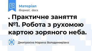 . Практичне заняття №1. Робота з рухомою картою зоряного неба.
