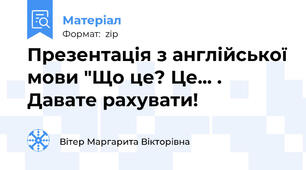 Презентація з англійської мови "Що це? Це... . Давате рахувати!
