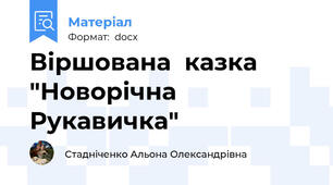 Віршована  казка  "Новорічна Рукавичка"