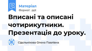 Вписані та описані чотирикутники. Презентація до уроку.