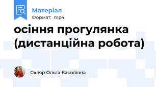 осіння прогулянка (дистанційна робота)