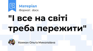 "І все на світі треба пережити"
