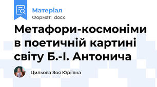 Метафори-космоніми в поетичній картині світу Б.-І. Антонича