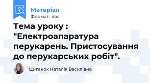Тема уроку : "Електроапаратура перукарень. Пристосування до перукарських робіт".