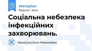 Соціальна небезпека  інфекційних  захворювань.