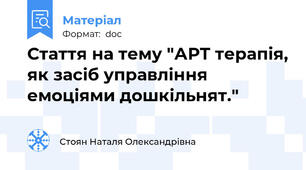 Стаття на тему "АРТ терапія, як засіб управління емоціями дошкільнят."