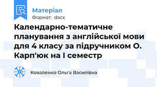 Календарно-тематичне планування з англійської мови для 4 класу за підручником О. Карп'юк на І семестр