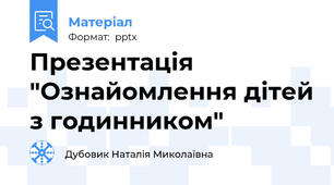Презентація "Ознайомлення дітей з годинником"