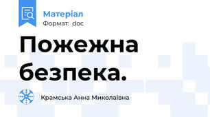 Пожежна безпека.