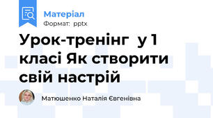 Урок-тренінг  у 1 класі Як створити  свій настрій