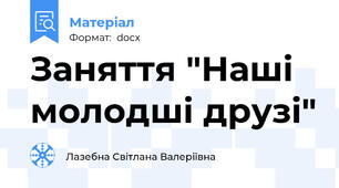 Заняття "Наші молодші друзі"