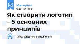 Як створити логотип – 5 основних принципів