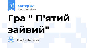 Гра " П'ятий зайвий"