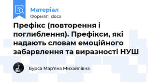 Префікс (повторення і поглиблення). Префікси, які надають словам емоційного забарвлення та виразності НУШ