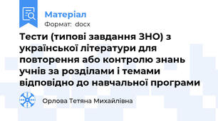 Тести (типові завдання ЗНО) з української літератури для повторення або контролю знань учнів за розділами і темами відповідно до навчальної програми