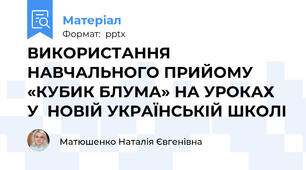 ВИКОРИСТАННЯ  НАВЧАЛЬНОГО ПРИЙОМУ «КУБИК БЛУМА» НА УРОКАХ У  НОВІЙ УКРАЇНСЬКІЙ ШКОЛІ