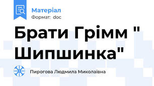 Брати Грімм " Шипшинка"