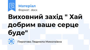 Виховний захід " Хай добрим ваше серце буде"