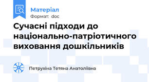 Сучасні підходи до національно-патріотичного виховання дошкільників