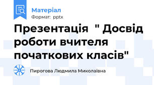 Презентація  " Досвід роботи вчителя початкових класів"