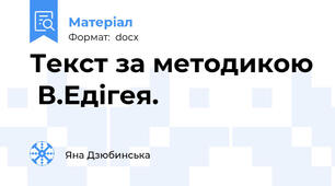 Текст за методикою  В.Едігея.