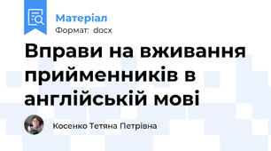 Вправи на вживання прийменників в англійській мові