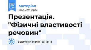 Презентація. "Фізичні властивості речовин"
