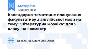Календарно-тематичне планування факультативу з англійської мови на тему: "Літературна мозаїка" для 5 класу  на І семестр