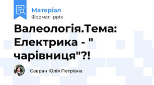 Валеологія.Тема: Електрика - " чарівниця"?!