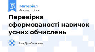 Перевірка  сформованості навичок усних обчислень