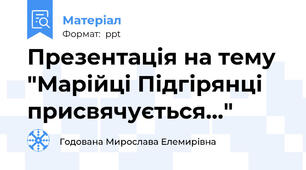 Презентація на тему "Марійці Підгірянці присвячується..."