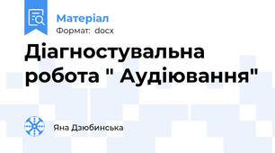 Діагностувальна робота " Аудіювання"